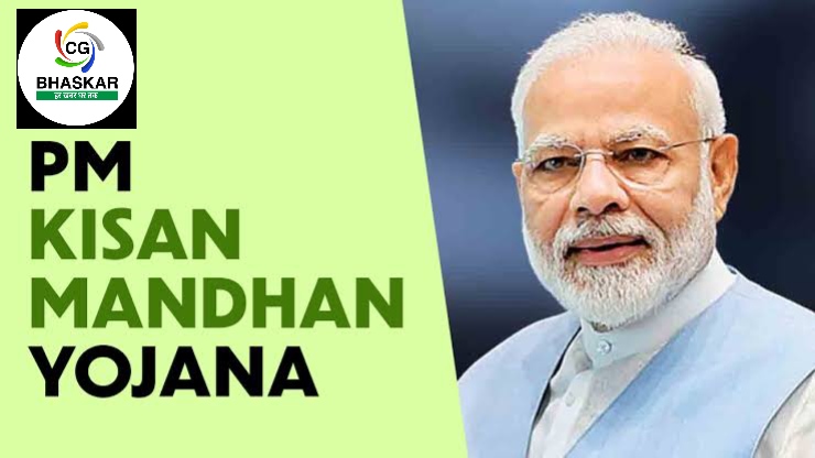 Pradhan Mantri Kisan Maandhan Yojana