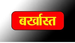 Jashpur Police Action Case 