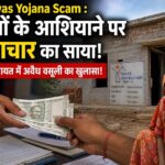 PM Awas Yojana Scam