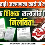 Teacher Suspension News Jashpur