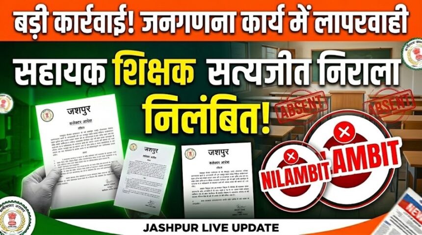 Teacher Suspension News Jashpur