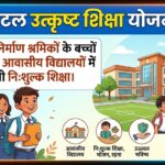 Atal Utkrisht Shiksha Yojana