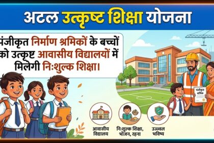 Atal Utkrisht Shiksha Yojana
