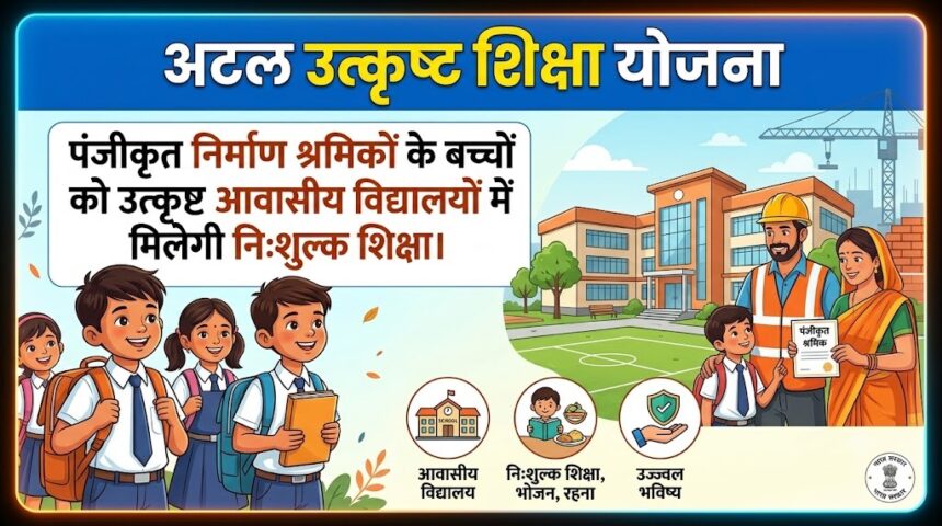 Atal Utkrisht Shiksha Yojana