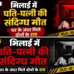 Bhilai Couple Death Case