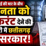 CG Electricity Bill
