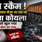 Coal Scam