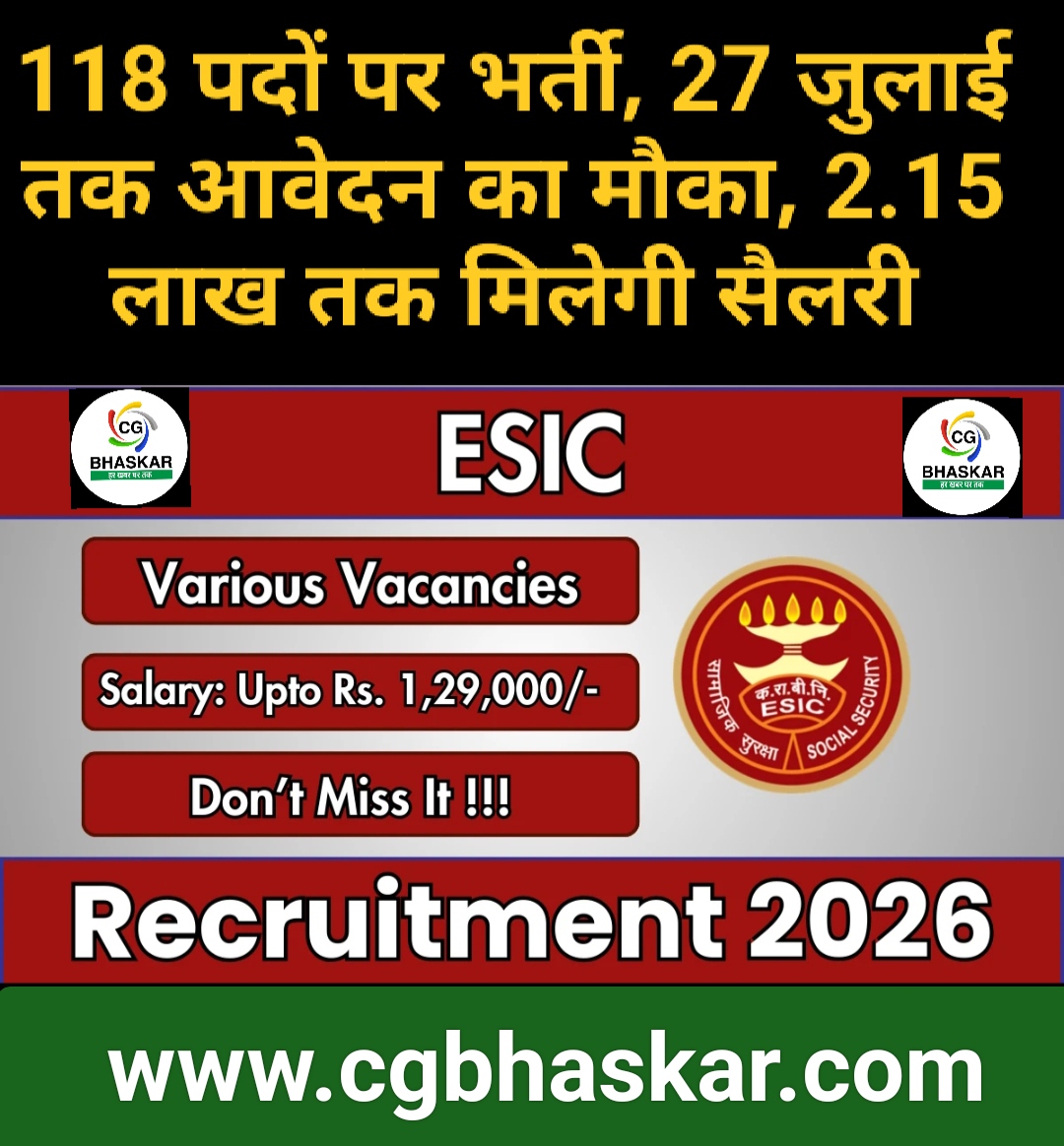 ESIC Recruitment 2026 : 118 पदों पर भर्ती, 27 जुलाई तक आवेदन का मौका, 2.15 लाख तक मिलेगी सैलरी