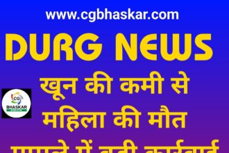 Durg News : जिला अस्पताल का मामला
