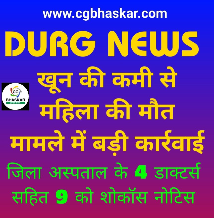 Durg News : जिला अस्पताल का मामला