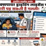 Driving License Renewal Rules 2026: एक्सपायर लाइसेंस को नजरअंदाज करना पड़ सकता है भारी, जानिए रिन्यूअल के नए नियम और ऑनलाइन प्रक्रिया
