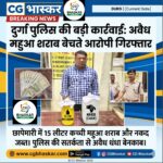 Durg Police Action: शराब के साथ बिक्री रकम भी बरामद