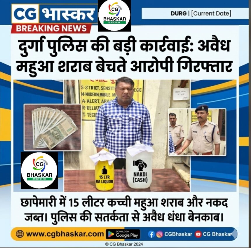 Durg Police Action: शराब के साथ बिक्री रकम भी बरामद