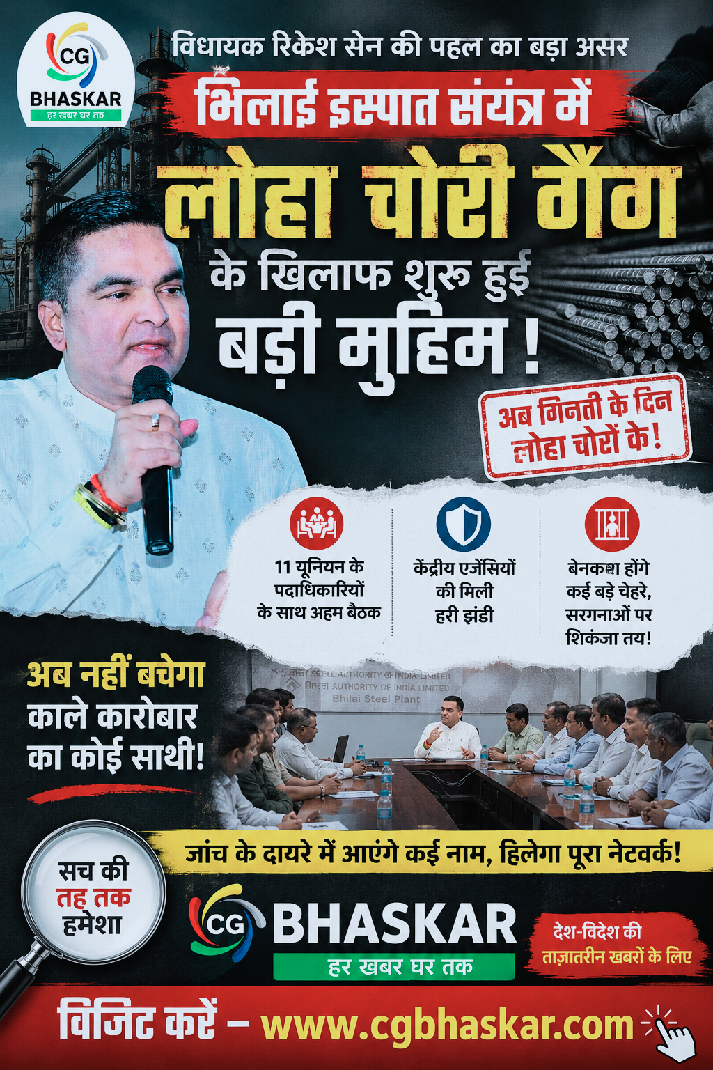 भिलाई इस्पात संयंत्र में कथित लोहा चोरी के संगठित नेटवर्क के खिलाफ विधायक रिकेश सेन ने मुख्यमंत्री विष्णुदेव साय को दस्तावेज सौंपकर केंद्रीय एजेंसियों से जांच की मांग की