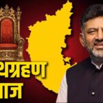 Karnataka Politics DK Shivkumar Oath