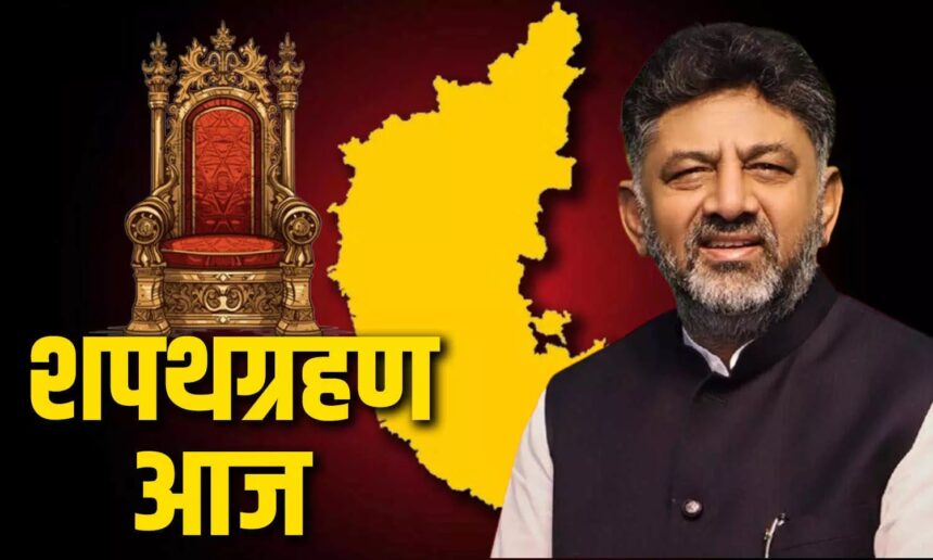 Karnataka Politics DK Shivkumar Oath