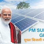 PM Surya Ghar Yojana
