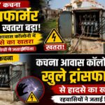 PMAY Kachna Transformer Safety