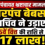 Pendra Panchayat Corruption Case
