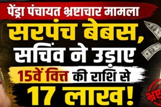 Pendra Panchayat Corruption Case