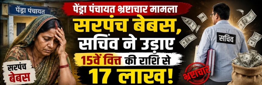 Pendra Panchayat Corruption Case