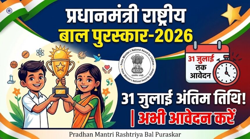 Prime Minister Rashtriya Bal Puraskar