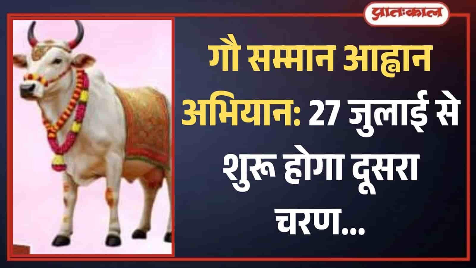 Gau Samman Diwas 