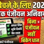 Agristack Registration 2026 : धान बेचने के लिए एग्रीस्टैक पंजीयन हुआ अनिवार्य