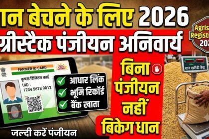 Agristack Registration 2026 : धान बेचने के लिए एग्रीस्टैक पंजीयन हुआ अनिवार्य