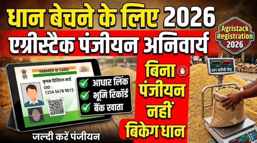 Agristack Registration 2026 : धान बेचने के लिए एग्रीस्टैक पंजीयन हुआ अनिवार्य