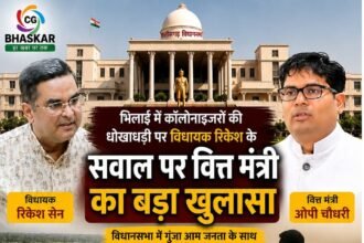 Bhilai Colonizer Fraud : भिलाई में कॉलोनाइजरों की धोखाधड़ी पर विधायक रिकेश के सवाल पर वित्त मंत्री का बड़ा खुलासा