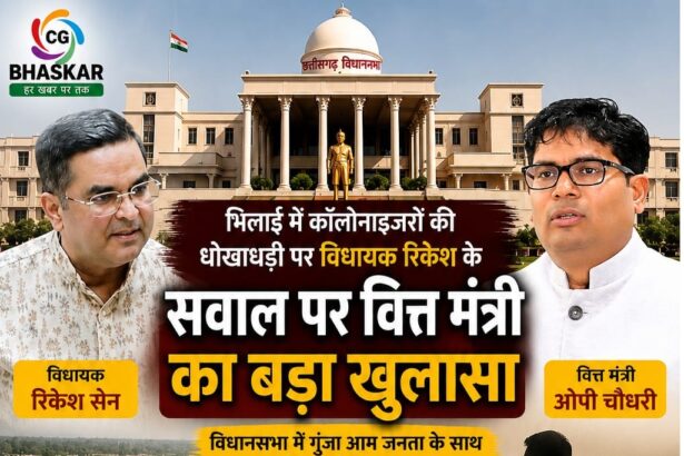 Bhilai Colonizer Fraud : भिलाई में कॉलोनाइजरों की धोखाधड़ी पर विधायक रिकेश के सवाल पर वित्त मंत्री का बड़ा खुलासा