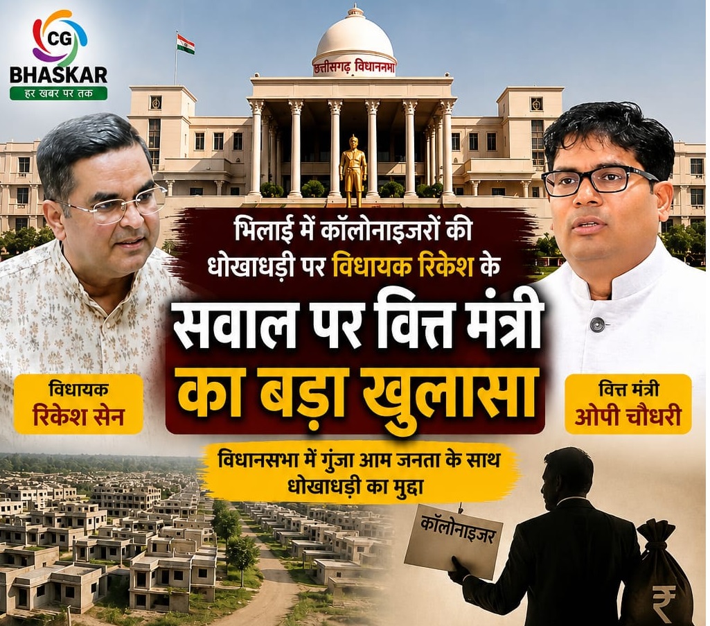 Bhilai Colonizer Fraud : भिलाई में कॉलोनाइजरों की धोखाधड़ी पर विधायक रिकेश के सवाल पर वित्त मंत्री का बड़ा खुलासा