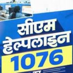 CM Helpline 1076