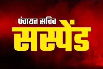 CM Helpline Action  : सीएम हेल्पलाइन शिकायत पर पंचायत सचिव निलंबित, सीसी रोड निर्माण में लापरवाही पर कार्रवाई
