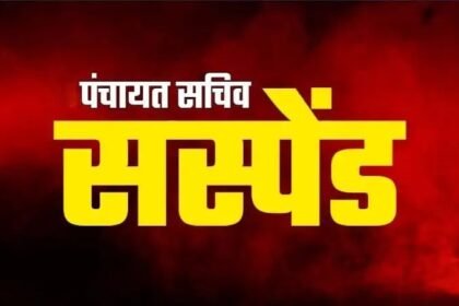CM Helpline Action  : सीएम हेल्पलाइन शिकायत पर पंचायत सचिव निलंबित, सीसी रोड निर्माण में लापरवाही पर कार्रवाई