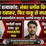 Bhilai Pharmacy Student Murder
