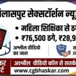 Bilaspur Sextortion