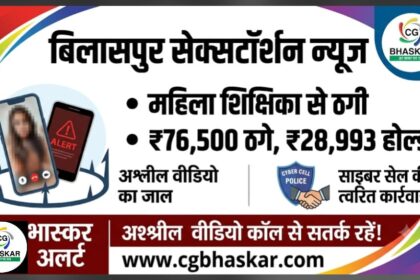 Bilaspur Sextortion