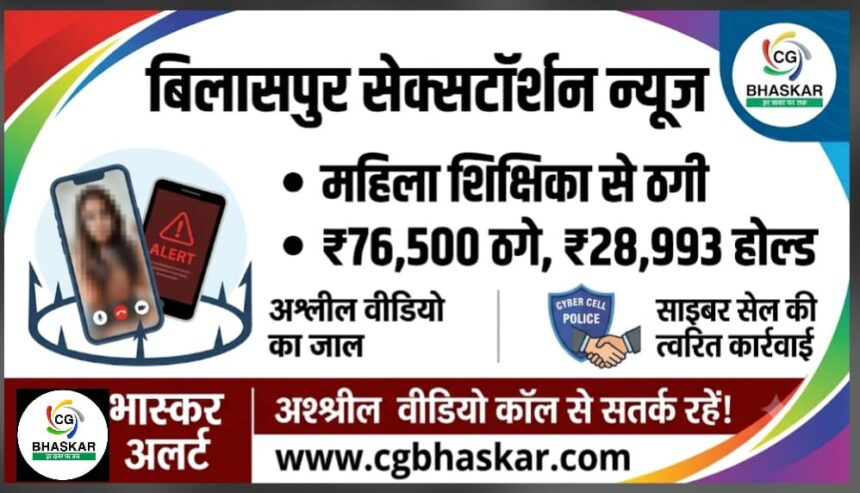 Bilaspur Sextortion