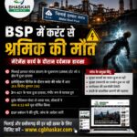BSP Accident: करंट से श्रमिक की मौत