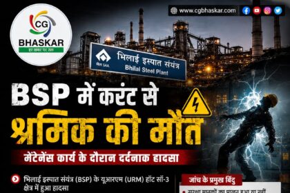 BSP Accident: करंट से श्रमिक की मौत