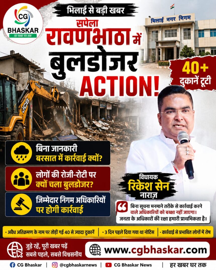 Supela Ravanbhatha bulldozer action : विधायक हुए नाराज