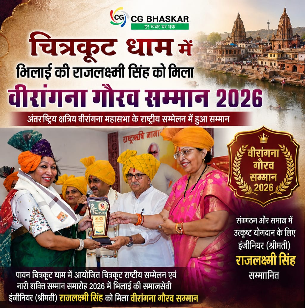 Chitrakoot National Conference 2026 : भिलाई की राजलक्ष्मी को वीरांगना गौरव सम्मान