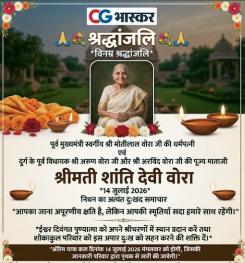 DURG में पूर्व विधायक अरूण वोरा को मातृ शोक