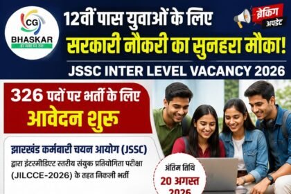 Inter Level Vacancy 2026 : 12वीं पास के लिए 326 पदों पर भर्ती, 20 अगस्त तक आवेदन