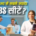 MBBS Seats
