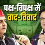 Monsoon Session 2026 : एंटी पेपर लीक बिल को लेकर संसद में पक्ष और विपक्ष में तीखी नोंकझोंक