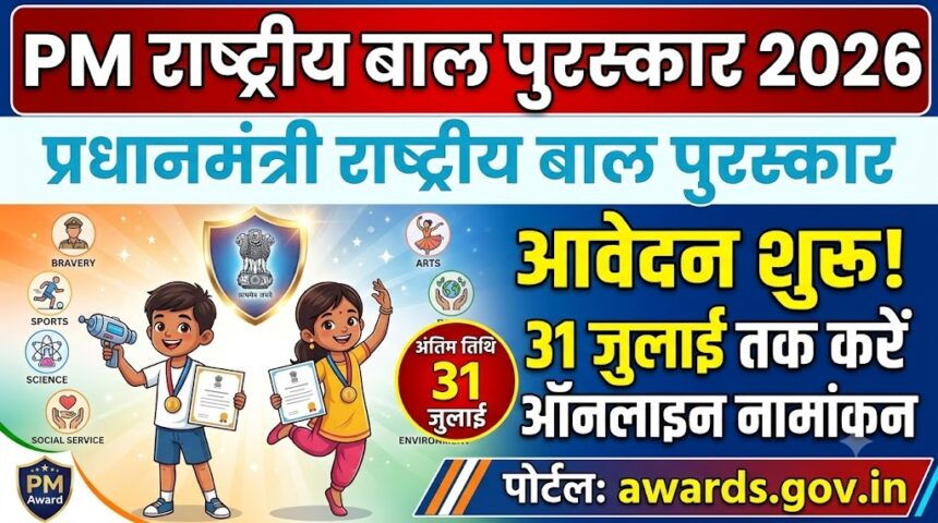 PM National Child Award 2026