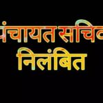 Panchayat Secretary Suspended
